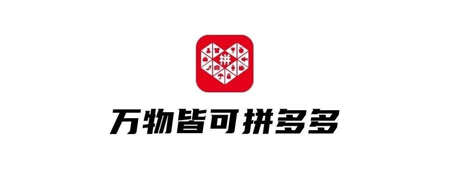 品牌，正在拼多多化！
